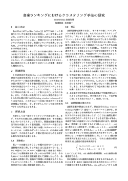 音楽ランキングにおけるクラスタリング手法の研究