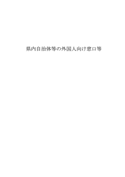 県内自治体等の外国人向け窓口等 - ひろしま国際情報ネットワーク