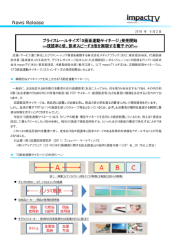 News Release - 株式会社impactTV｜電子POPのパイオニア