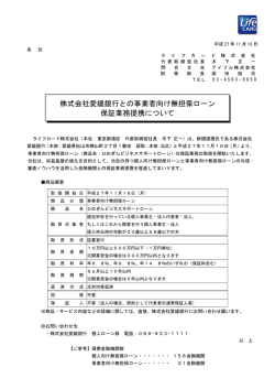 株式会社愛媛銀行との事業者向け無担保ローン 保証業務提携について