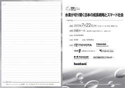 水素が切り開く日本の成長戦略とスマート社会