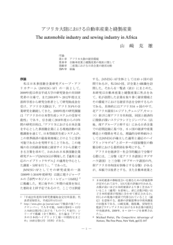 アフリカ大陸における自動車産業と縫製産業