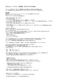 ぽたかふぇ。ギャラリー利用規約（2016 年 2 月 20 日現在）