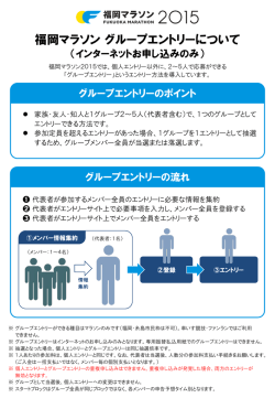 福岡マラソン グループエントリーについて