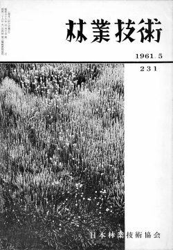 231号 - 日本森林技術協会デジタル図書館