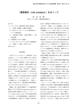 「連帯都市（ville solidaire）」をめぐって