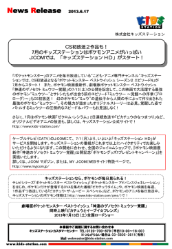 CS初放送2作品も！7月のキッズステーションはポケモンアニメが