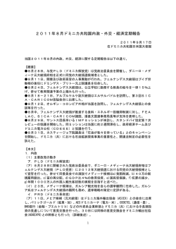 2011年 8月分 - 在ドミニカ共和国日本国大使館