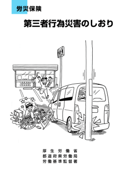 労災保険 第三者行為災害のしおり