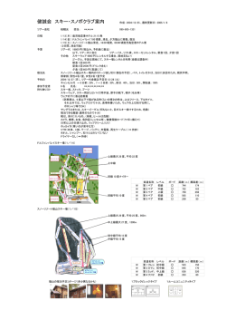 健誠会 スキー・スノボクラブ案内