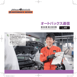 オートバックス通信 Vol.41 2013年3月期 第