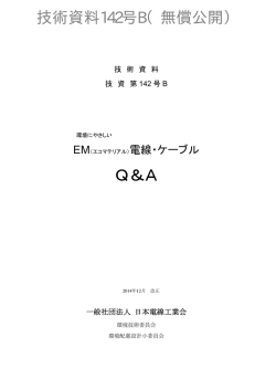 Q＆A - 一般社団法人日本電線工業会