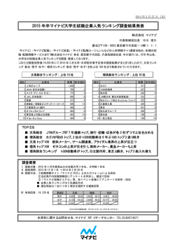 2015 年卒マイナビ大学生就職企業人気ランキング調査結果発表