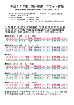 平成27年度 海外研修 フライト情報 10月2日(金)日本時間 午後8時00
