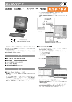 IEEE1394 アナライザ VK9000