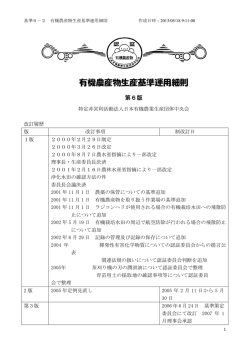 有機農産物生産基準運用細則 - 日本有機農業生産団体中央会