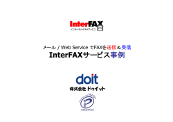 InterFAXサービス事例