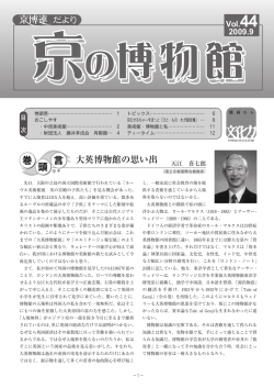 だより - 京都市内博物館施設連絡協議会（京博連）