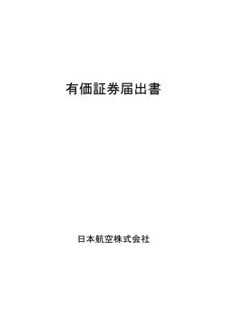 有価証券届出書 - Japan Airlines
