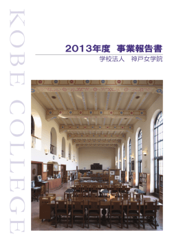 2013年度 事業報告書
