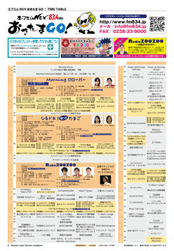 http://www.fm834.jp メール／info＠fm834.jp FAX／0238-33-9000