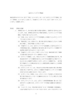 d ポイントクラブ特約 - d POINT CLUB
