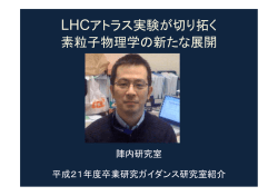 LHCアトラス実験が切り拓く 素粒子物理学の新たな展開