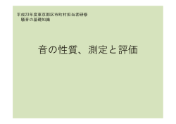 騒音の基礎知識 - 東京都環境公社