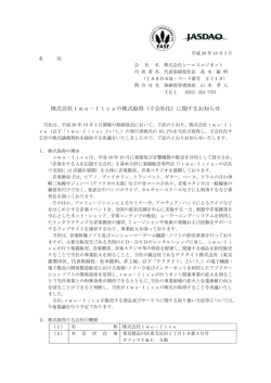 株式会社two－fiveの株式取得（子会社化）