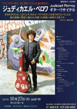 ジュディカエル･ぺロワ ギターリサイタル 2015年10月27日（火）姫路
