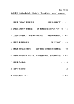 建設費と市場の動向及び白井市庁舎の対応について（参考資料）