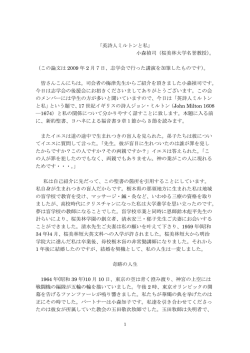 「英詩人ミルトンと私」 小森禎司（桜美林大学名誉教授）。 （この論文は