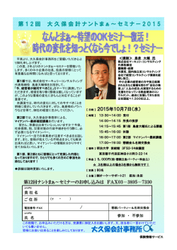 第 1 2 回 大久保会計ナントまぁ～セミナー 2 0 1 5