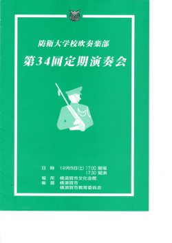 平成10年 第34回定期演奏会パンフレット