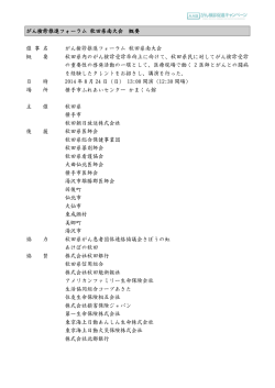 がん検診推進フォーラム 秋田県南大会 概要 催 事 名 が