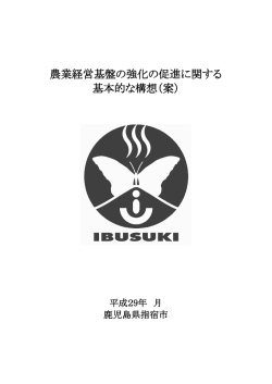 農業経営基盤の強化の促進に関する 基本的な構想（案）