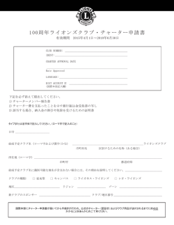 100周年ライオンズクラブ・チャーター申請書 - Lions Clubs International