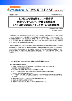 LIXIL住宅研究所とソニー銀行が新築・リフォームローン