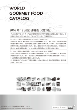 2016年12月度商品価格表