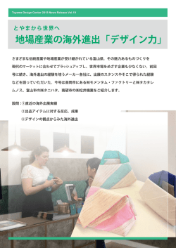 Vol.19 - 富山県総合デザインセンター