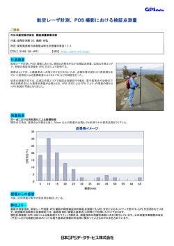航空レーザ計測、POS 撮影における検証点測量