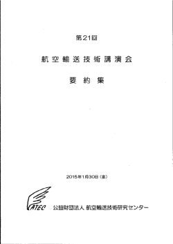 こちらから『第21回航空輸送技術講演会要約集』をダウンロードして