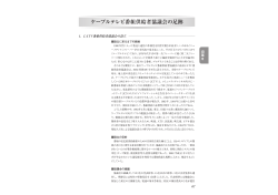 沿革Ⅱ ケーブルテレビ番組供給者協議会の足跡
