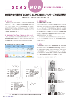 光学異性体分離用HPLCカラム SUMICHIRAL&reg; シリーズの新製品発売