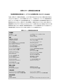 民間セクターと開発委員会報告書