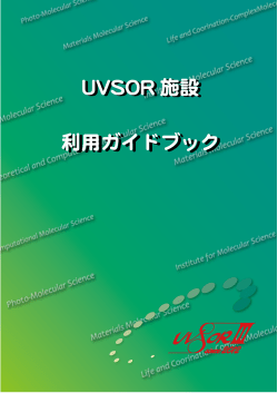 UVSOR施設利用ガイドブック
