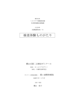 検査体験ものがたり - 横山式筋二点療法ゼミナール