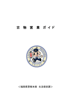 古物営業ガイド （334kbyte）