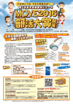 よみうりMOVE（ムーヴ）ダイジェスト2016部活大賞開催