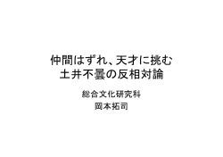仲間はずれ、天才に挑む 土井不曇の反相対論